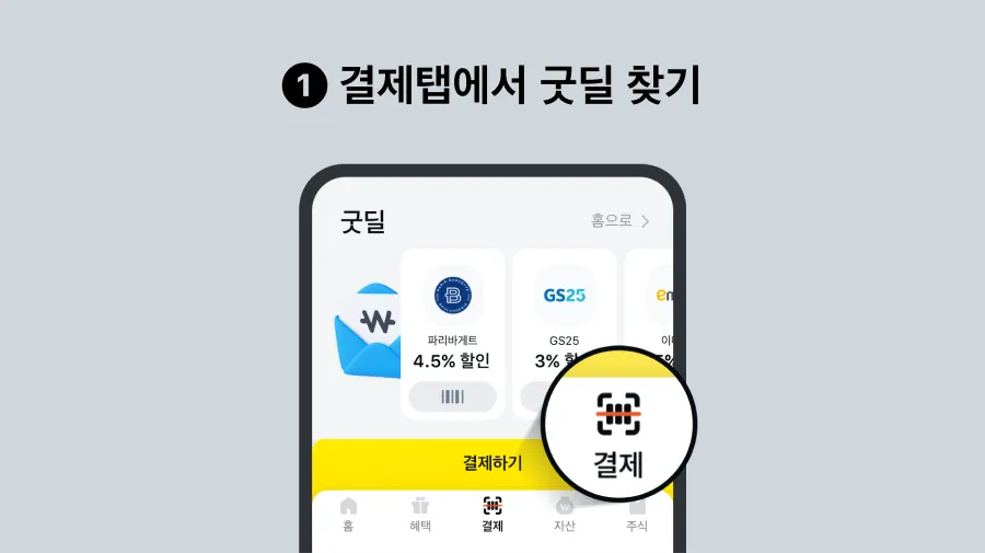 카카오페이앱 하단 > ‘결제탭’ 클릭
