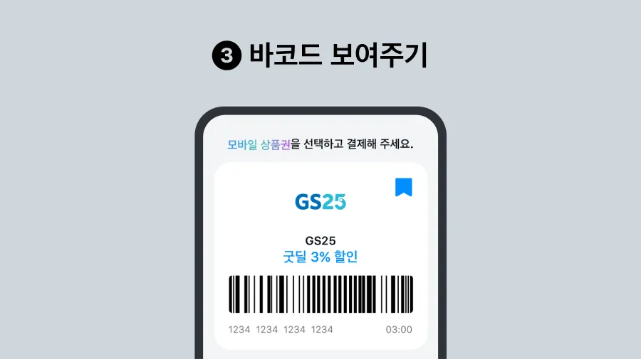카카오페이 ‘굿딜’ 브랜드 클릭 > 바코드 결제