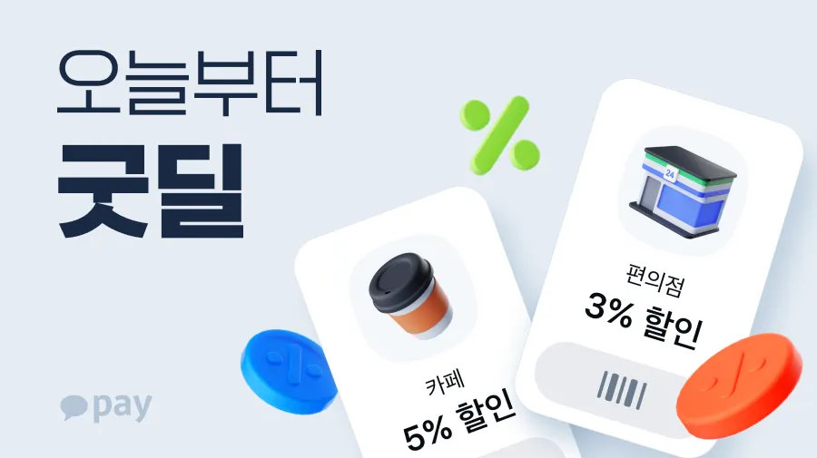 카카오페이 ‘굿딜’ 서비스