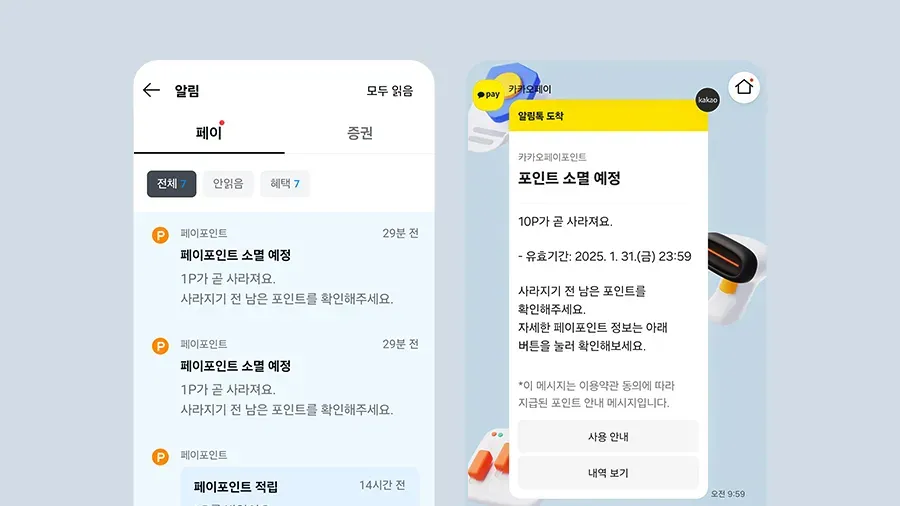 카카오페이포인트 소멸 예정 포인트 알림