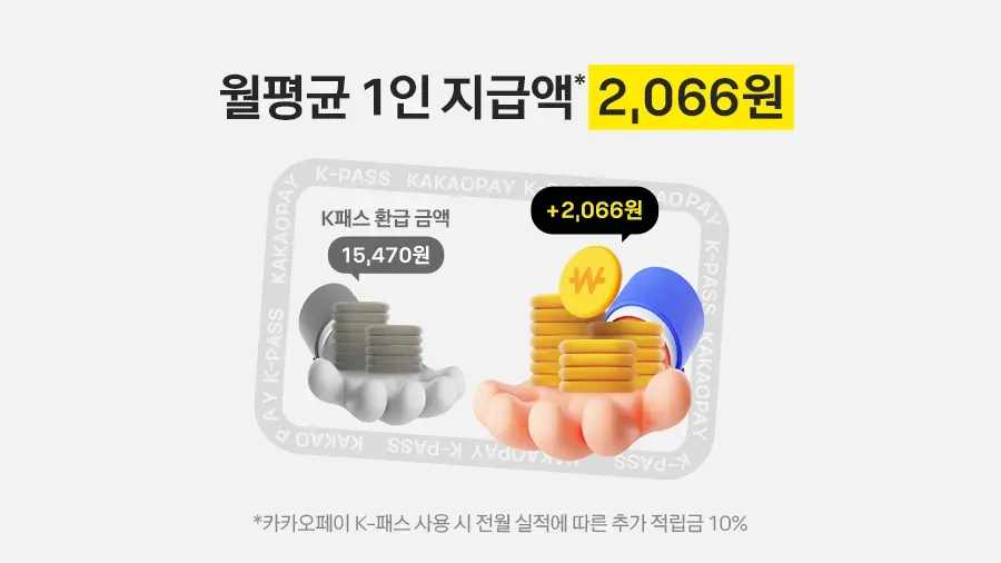 카카오페이 K패스 월평균 1인 추가 적립금