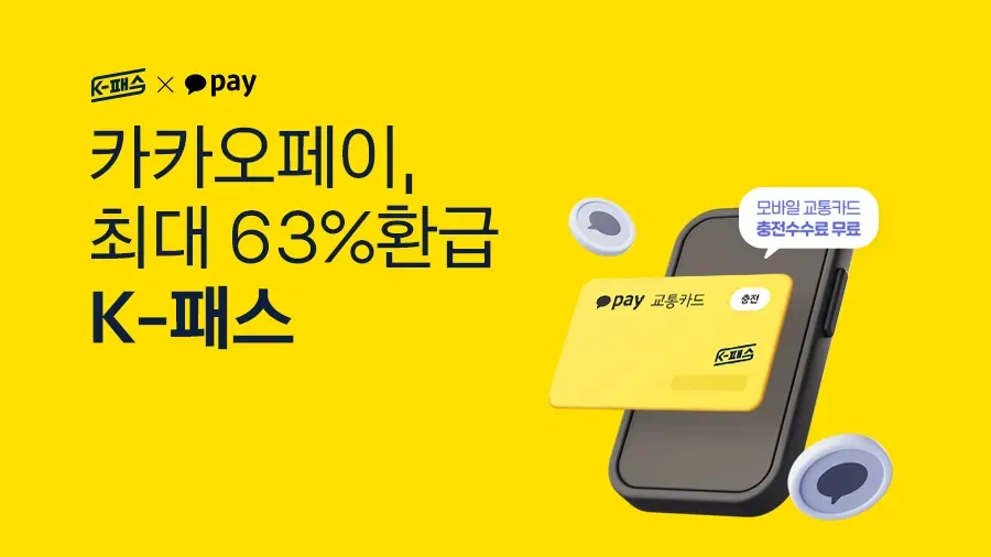 최대 63% 환급 받을 수 있는 카카오페이 K 패스
