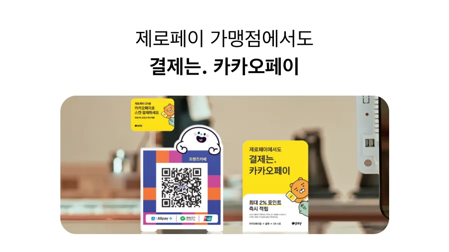 제로페이 매장에서도 카카오페이로 결제하세요