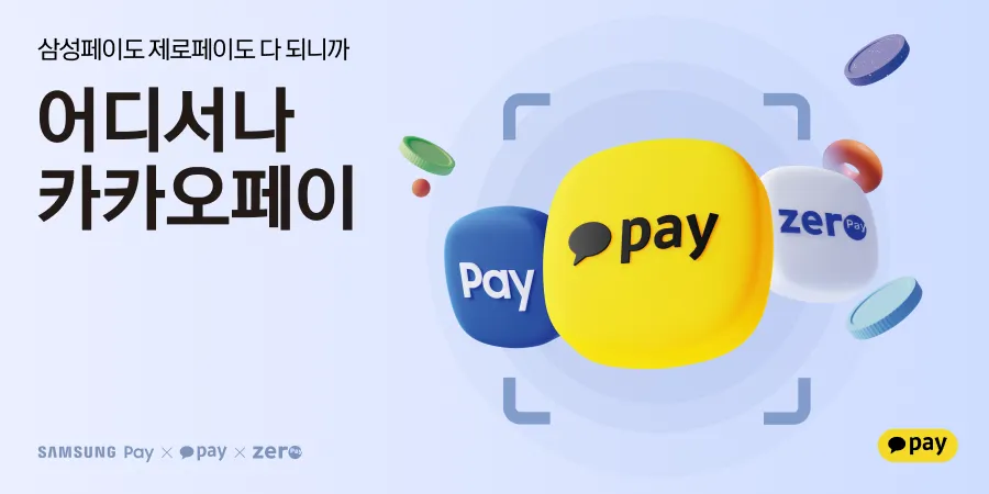 삼성페이도 제로페이도 어디서나 카카오페이