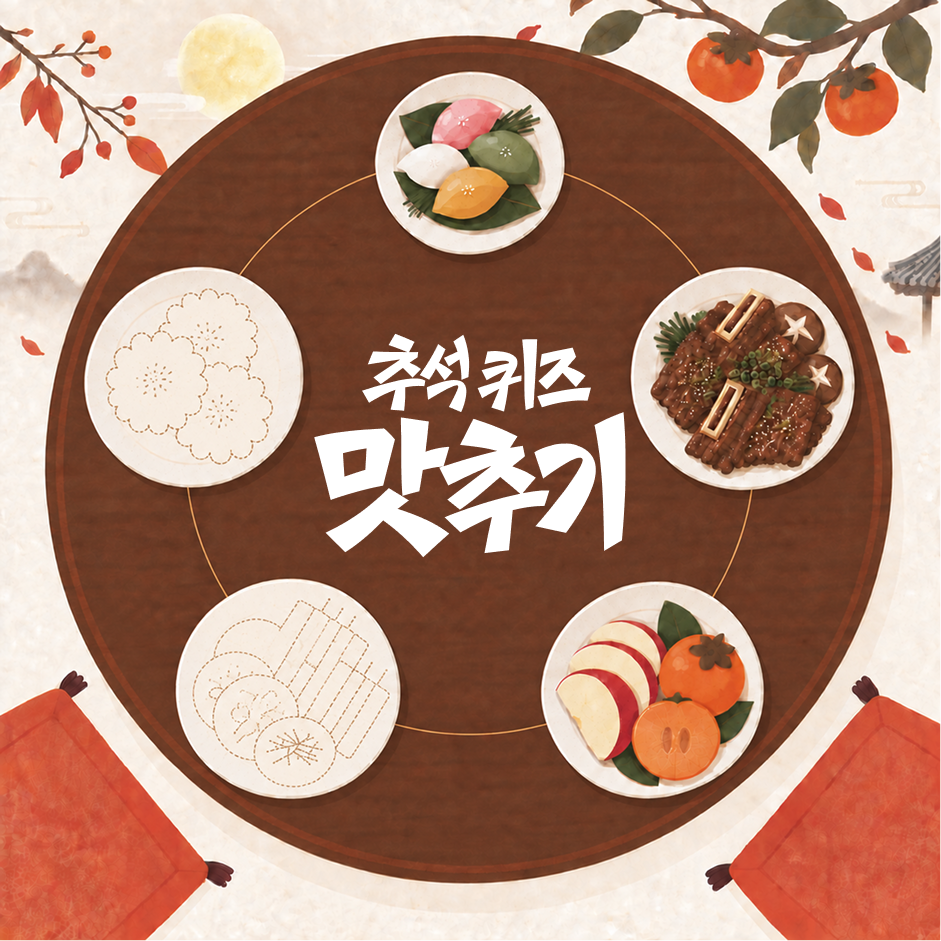 추석퀴즈맛추기 3일차