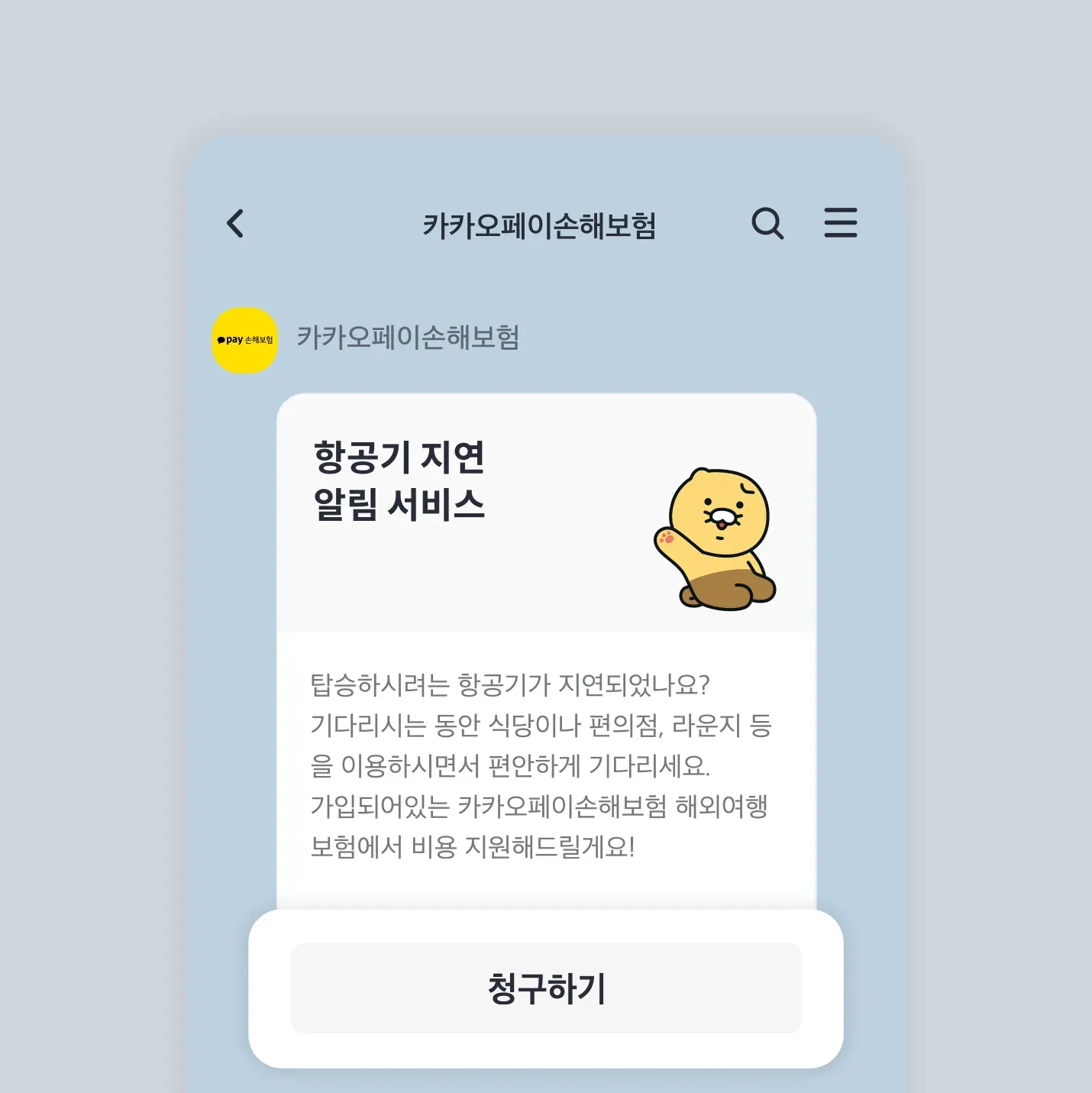 항공기 지연 알림 서비스