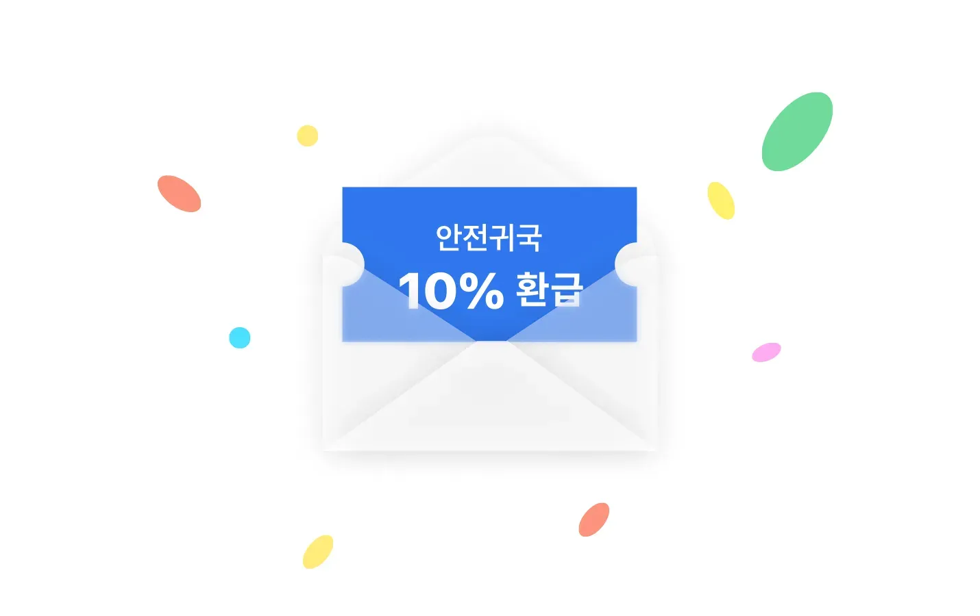 안전 귀국 환급금