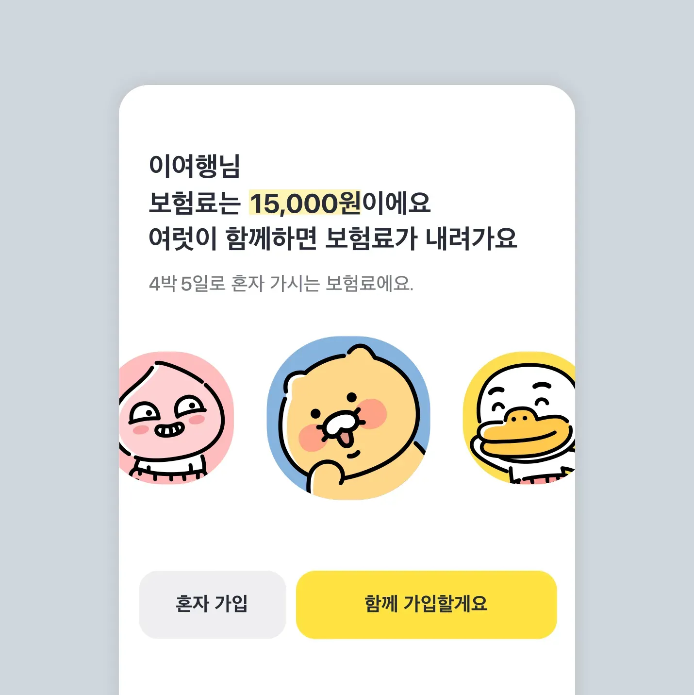 카카오톡으로 가입 가능한 해외여행보험
