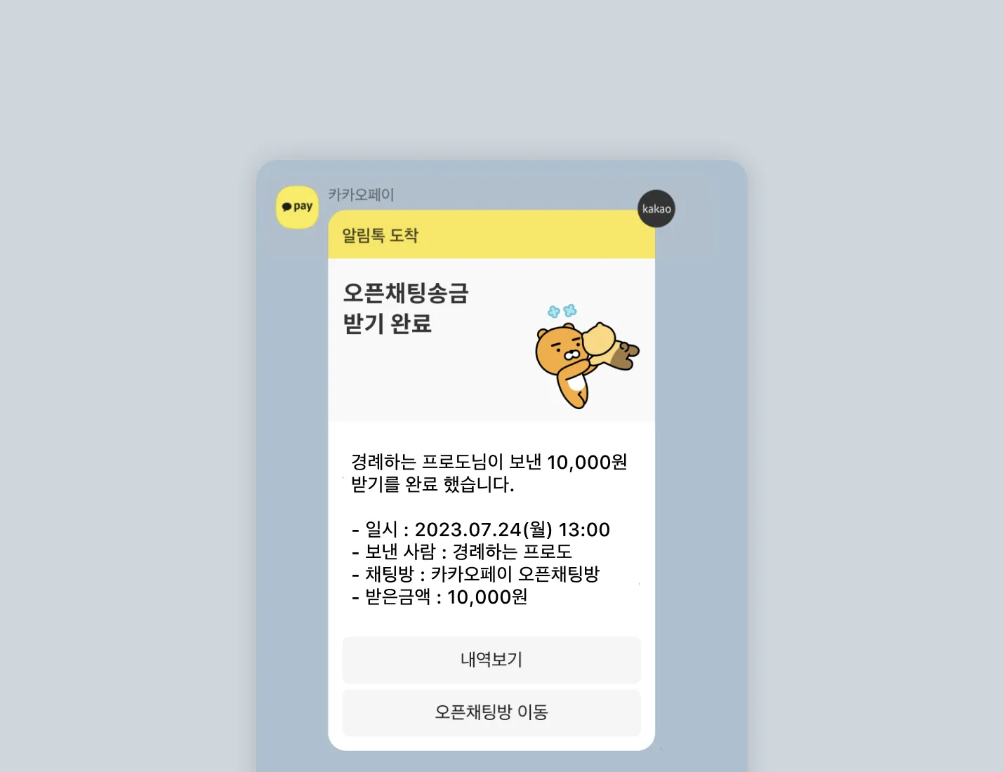 오픈채팅송금 받기 완료