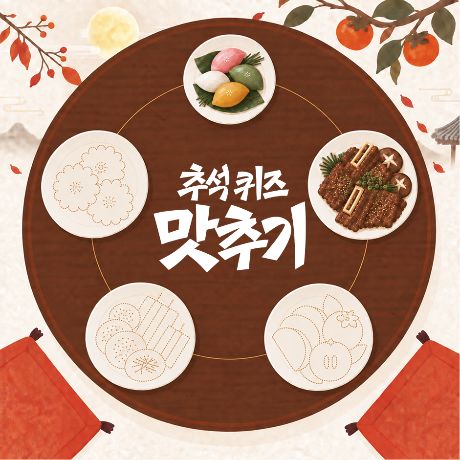 추석퀴즈맛추기 2일차