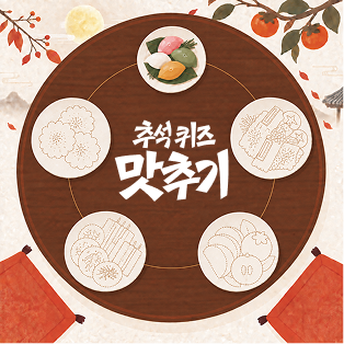 추석퀴즈맛추기 1일차