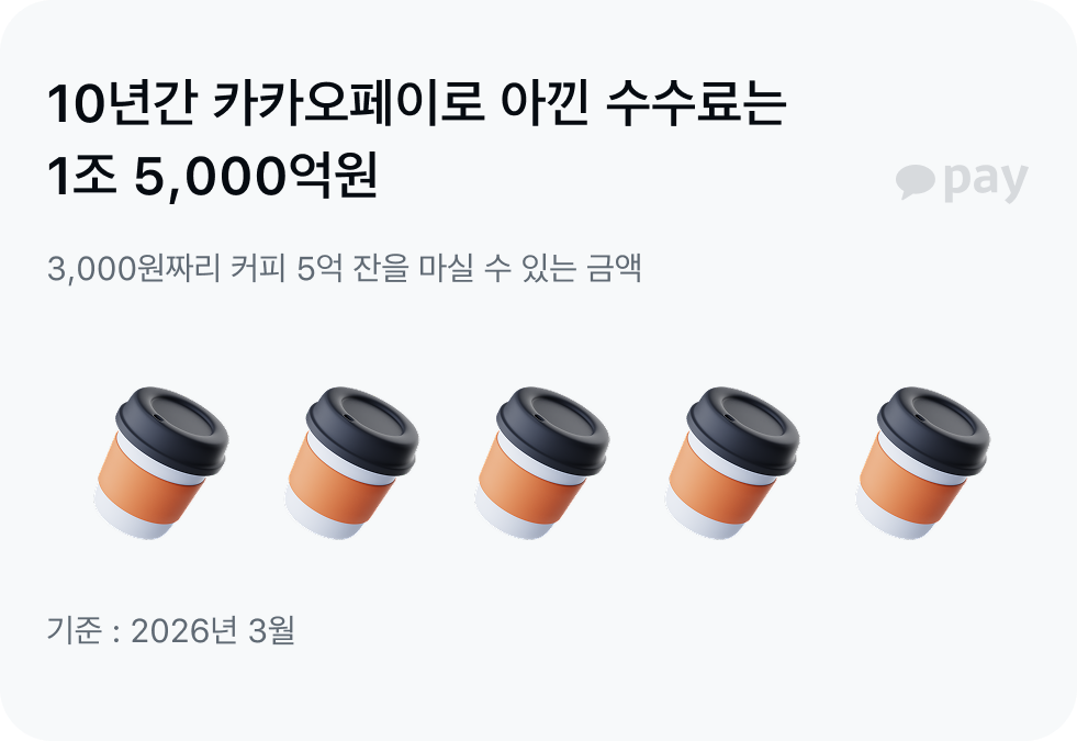 카카오페이가 아낀 수수료
