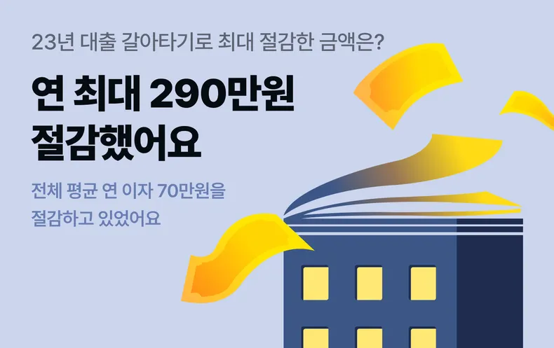 대출 갈아타기로 절감한 금액