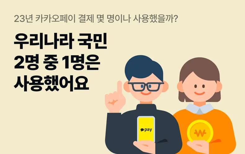 국민 2명 중 1명은 카카오페이 사용
