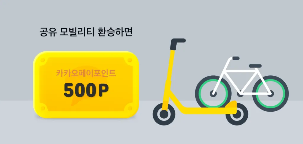 공유 모빌리티 환승 포인트