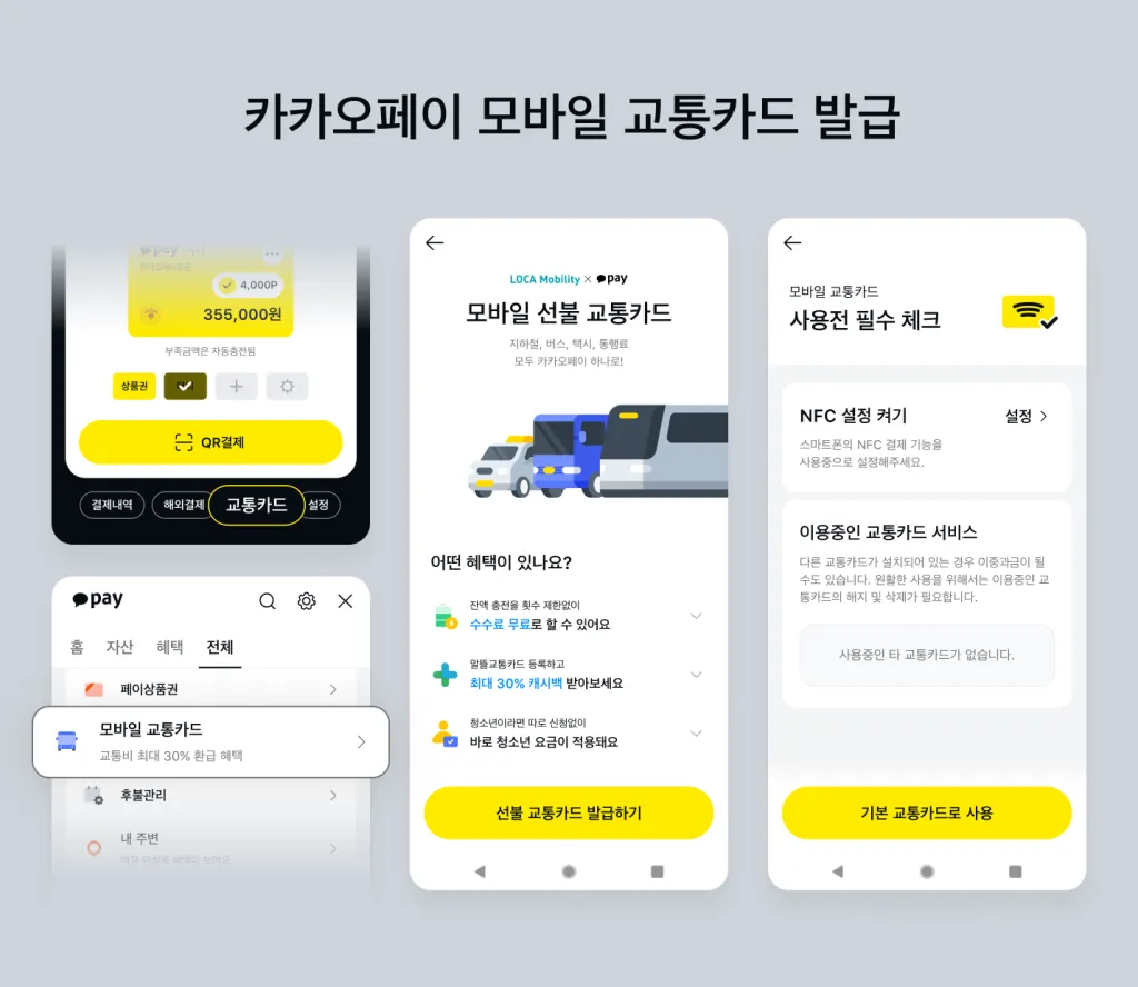 카카오페이 모바일 교통카드 발급