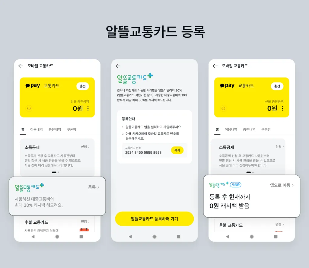알뜰교통카드 등록
