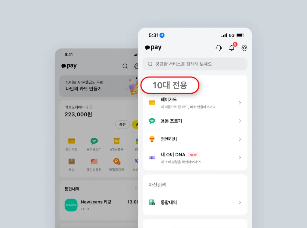 10대 전용 홈 화면