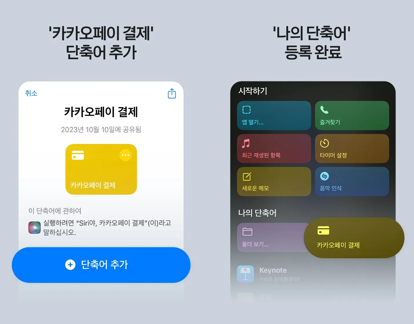 결제 단축어