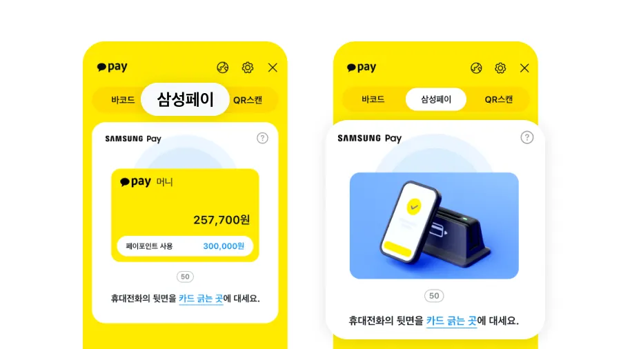 카카오페이 삼성페이 결제 화면