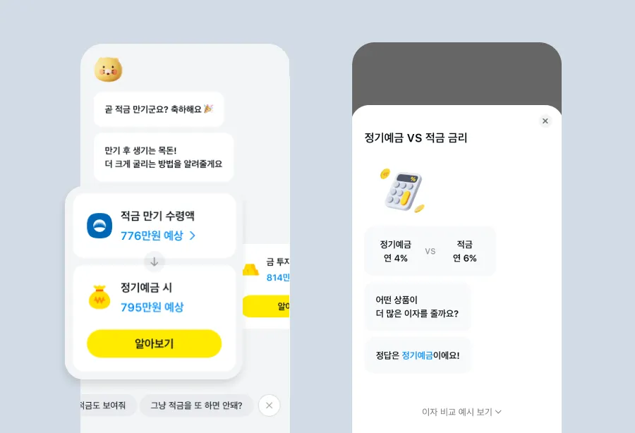 카카오페이 금융비서 서비스 내 적금 만기 알림 화면