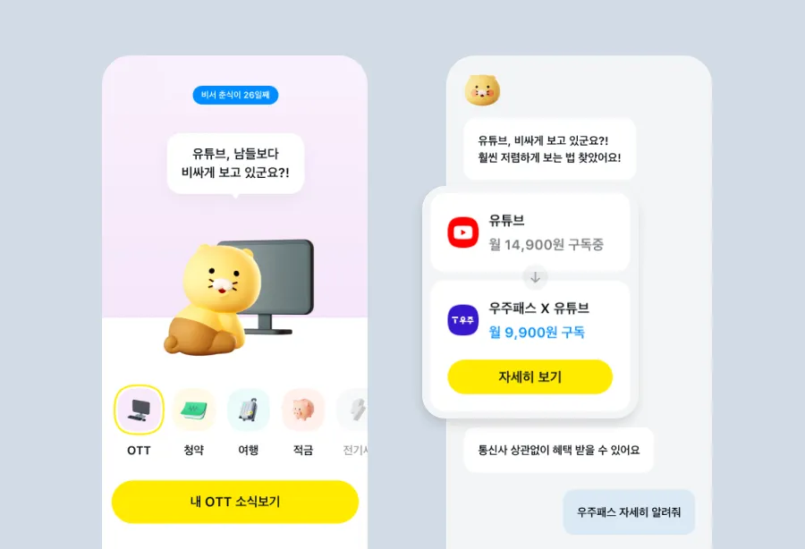 카카오페이 금융비서 서비스 내 OTT 분석 화면