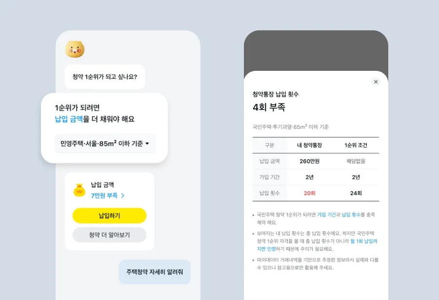 카카오페이 금융비서 서비스 내 주택청약 정보 화면