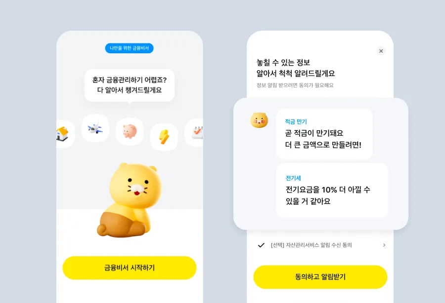 카카오페이 금융비서 서비스 시작 화면