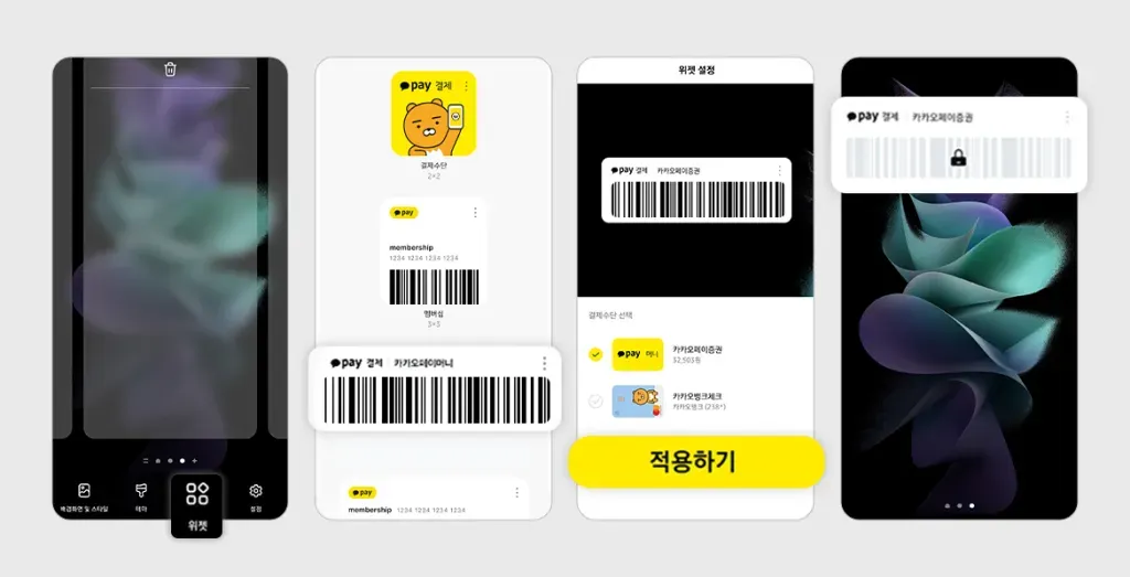 카카오페이 위젯 설정