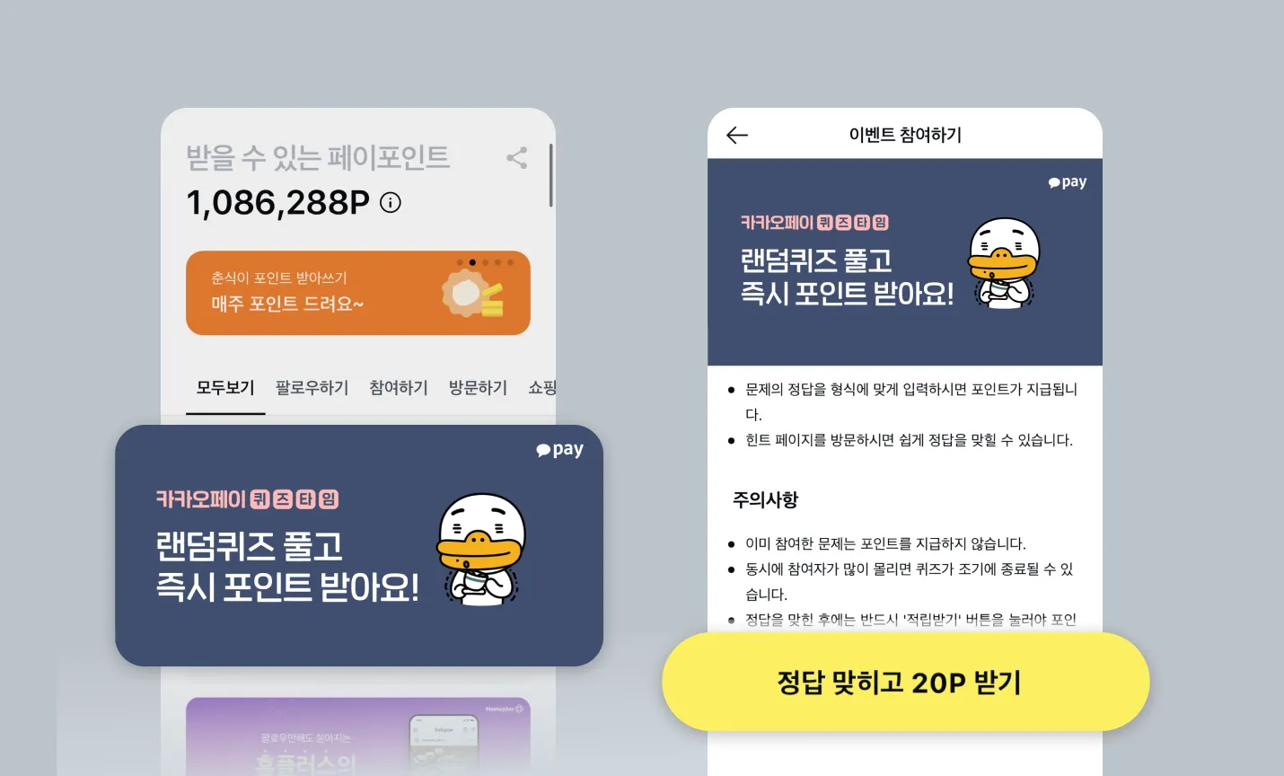 퀴즈타임 발견하면 > 정답 맞히고 20P 받기