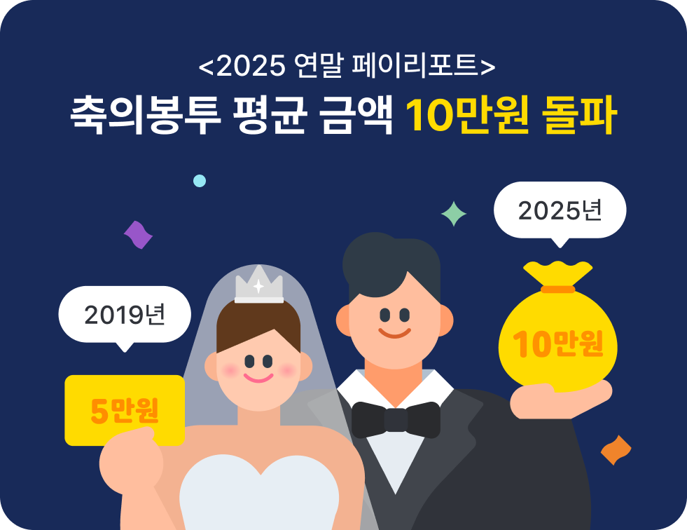 축의금 평균 금액 10만원
