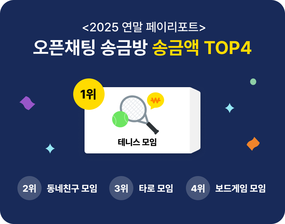 오픈채팅 송금방 1위 테니스