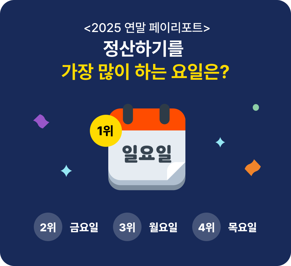 요일별 정산하기 기능 사용