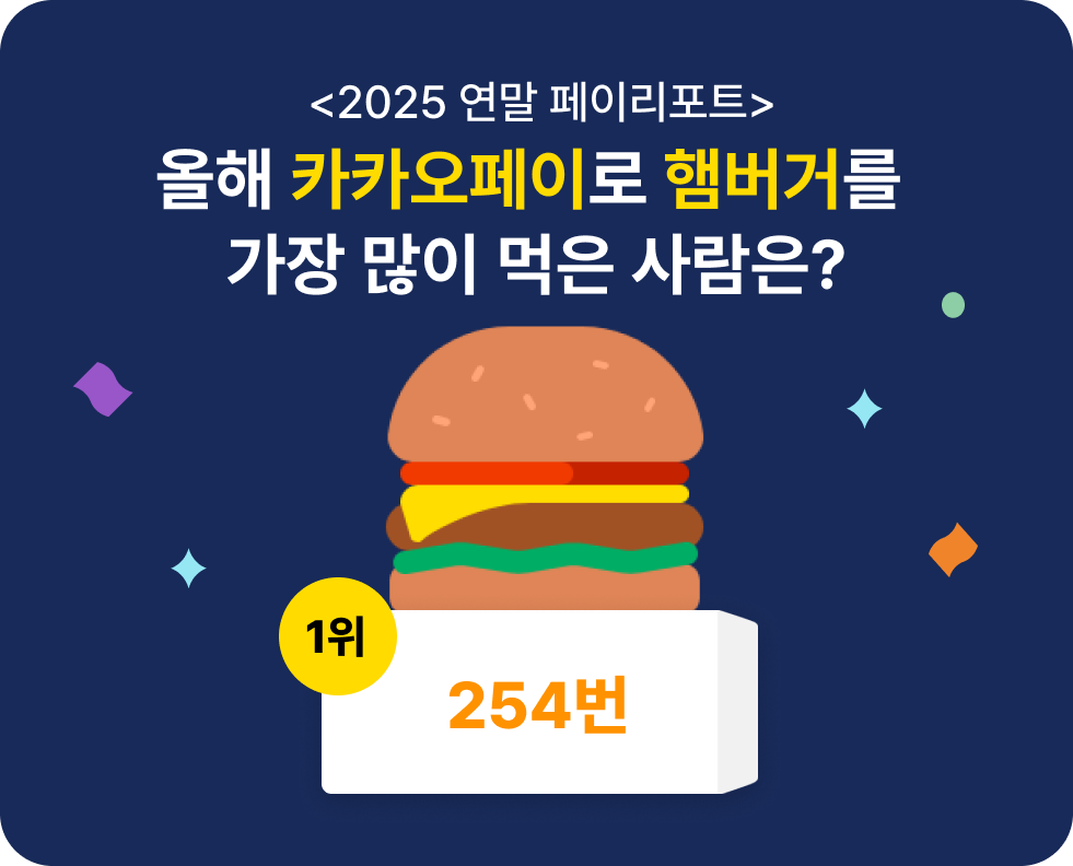 햄버거 254번 결제