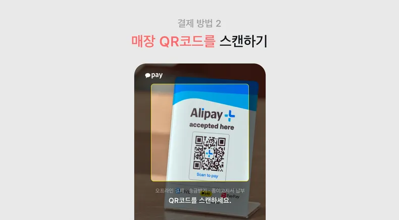 결제 방법 2 QR 코드 스캔