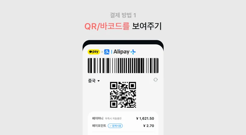 결제 방법 1 QR/바코드