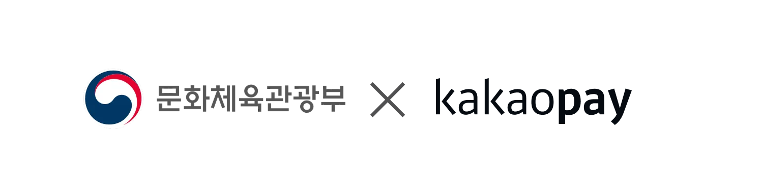 문화체육관광부 카카오페이