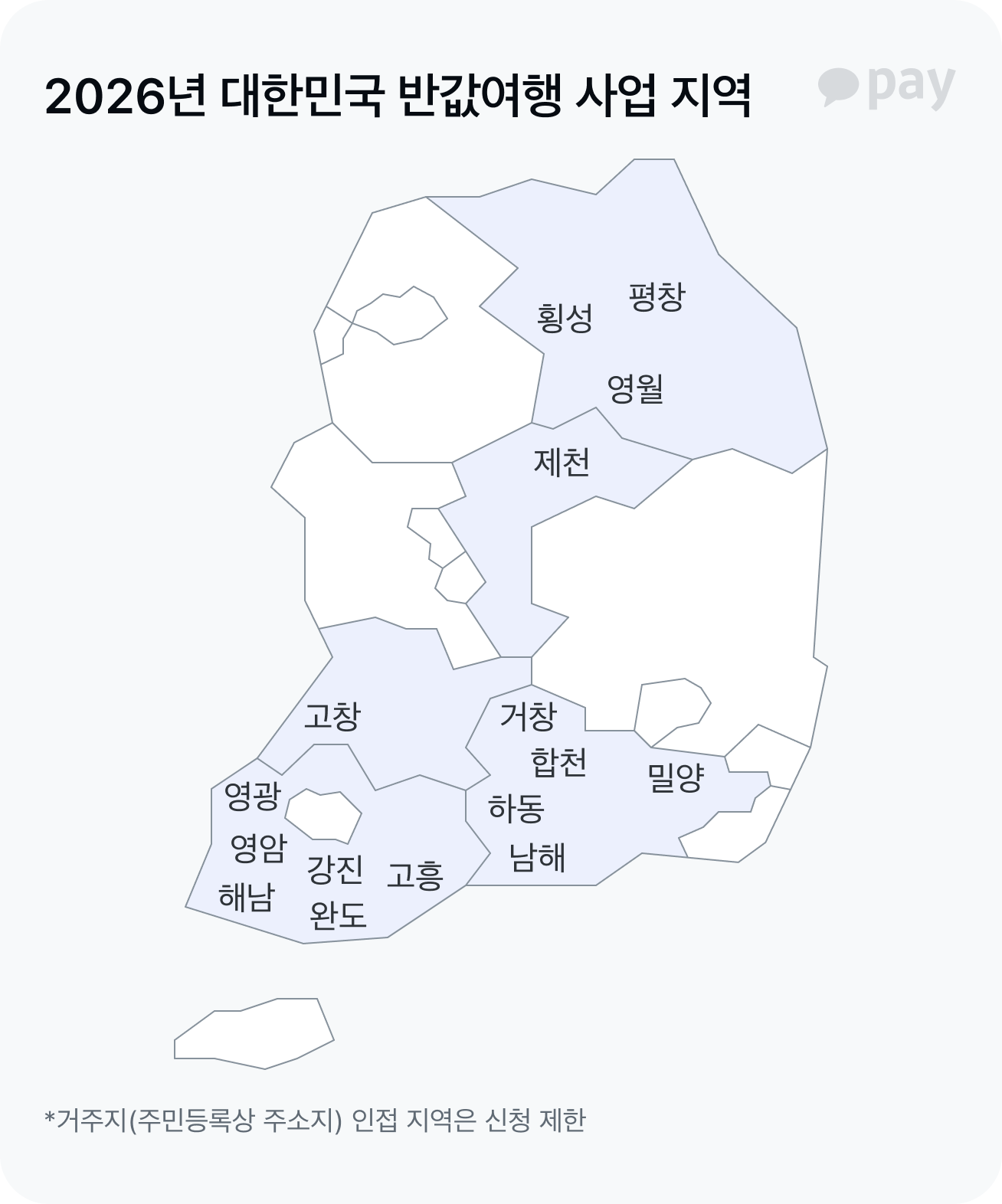2026년 대한민국 반값여행 사업 지역