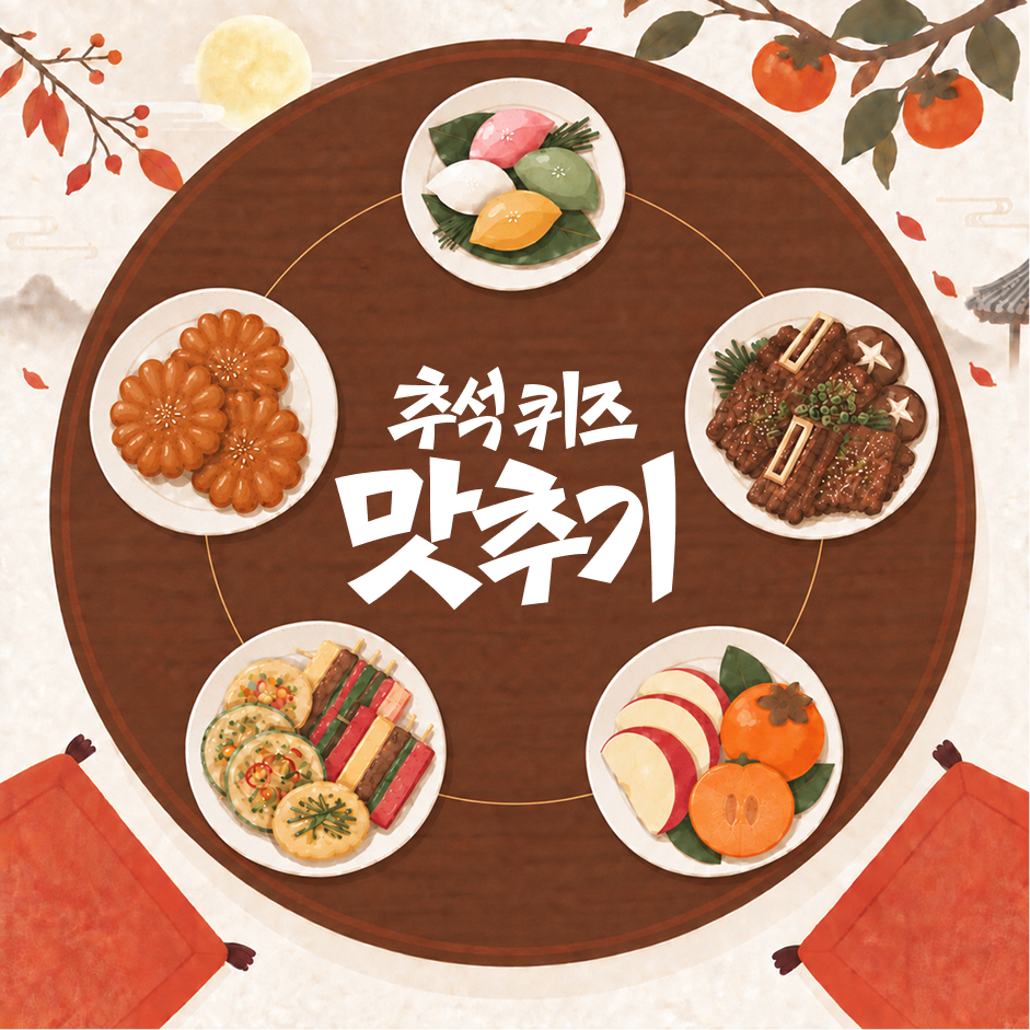 추석퀴즈맛추기 5일차