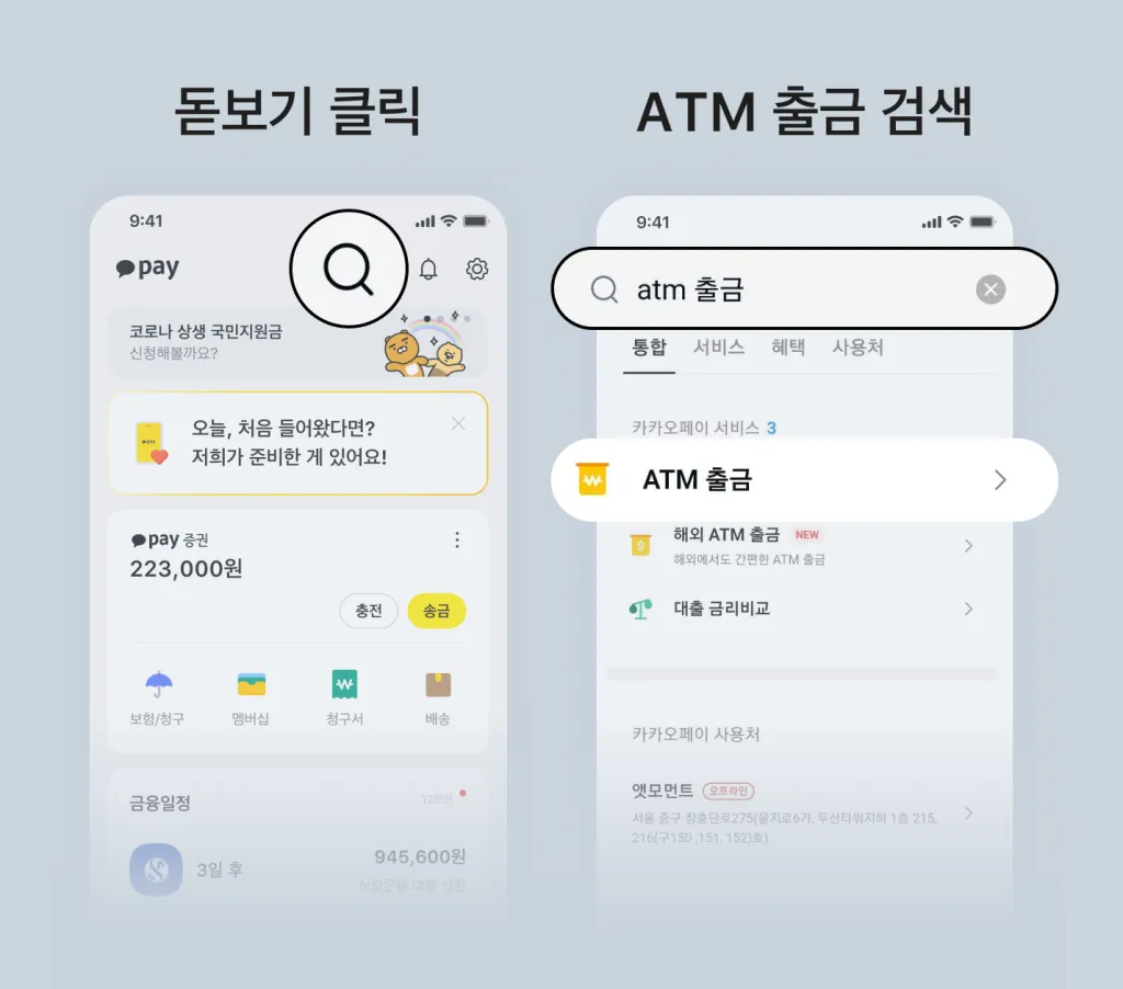 카카오페이 앱에서 ATM 출금 서비스를 찾아주세요.