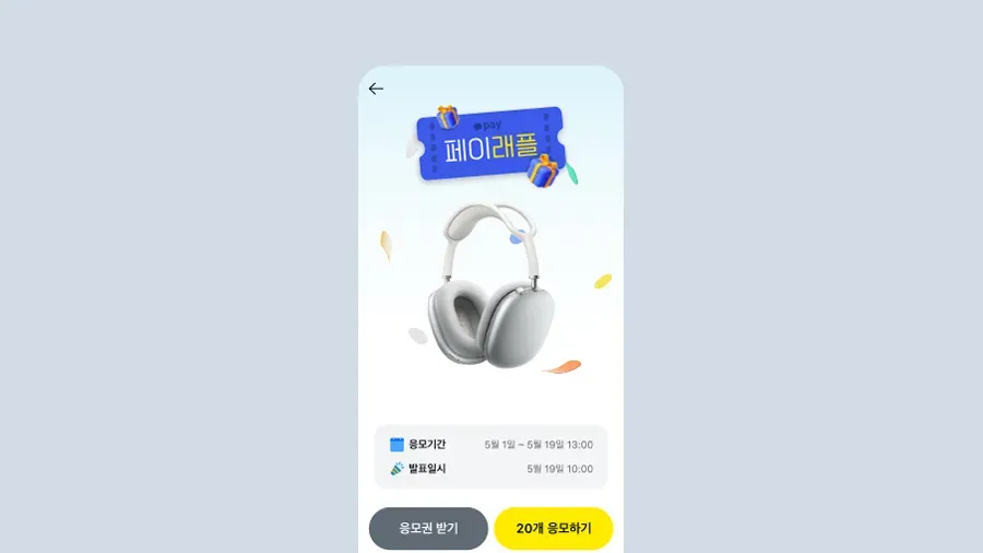 카카오페이 ‘페이래플’ 서비스 화면