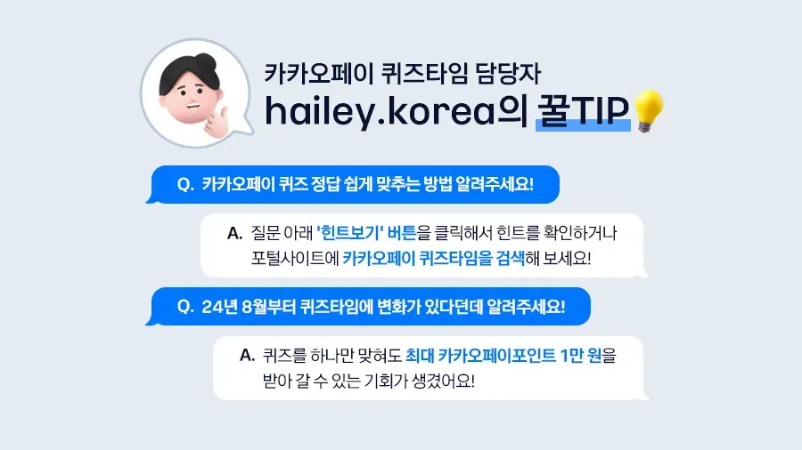 카카오페이 ‘퀴즈타임’ 담당자 hailey.korea의 꿀팁