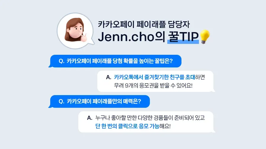 카카오페이 ‘페이래플’ 담당자 jenn.cho의 꿀팁
