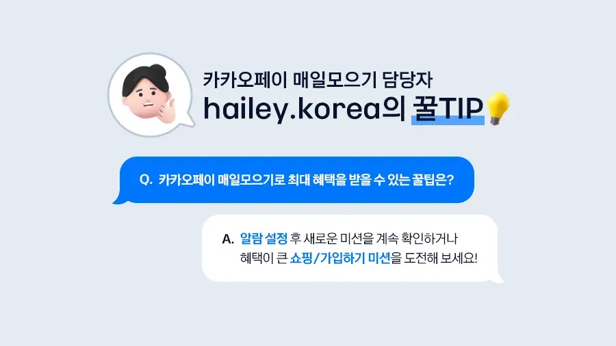 카카오페이 ‘매일모으기’ 담당자 hailey.korea의 꿀팁