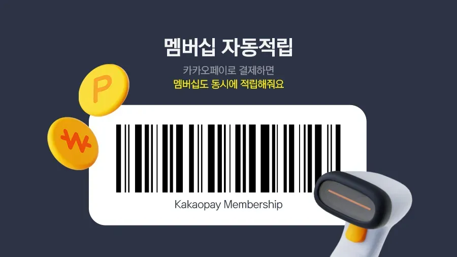 카카오페이 멤버십 자동적립