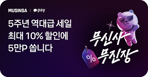 무신사 무진장