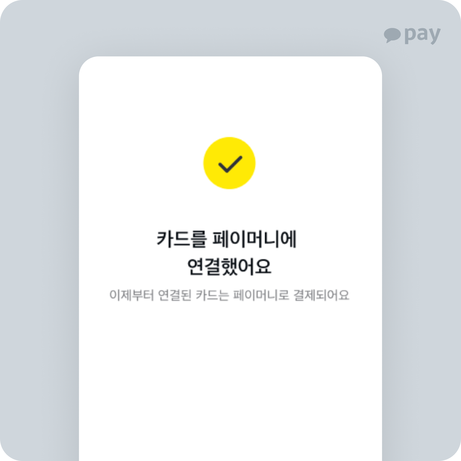 ❸ 카카오페이머니 충전 후 이용