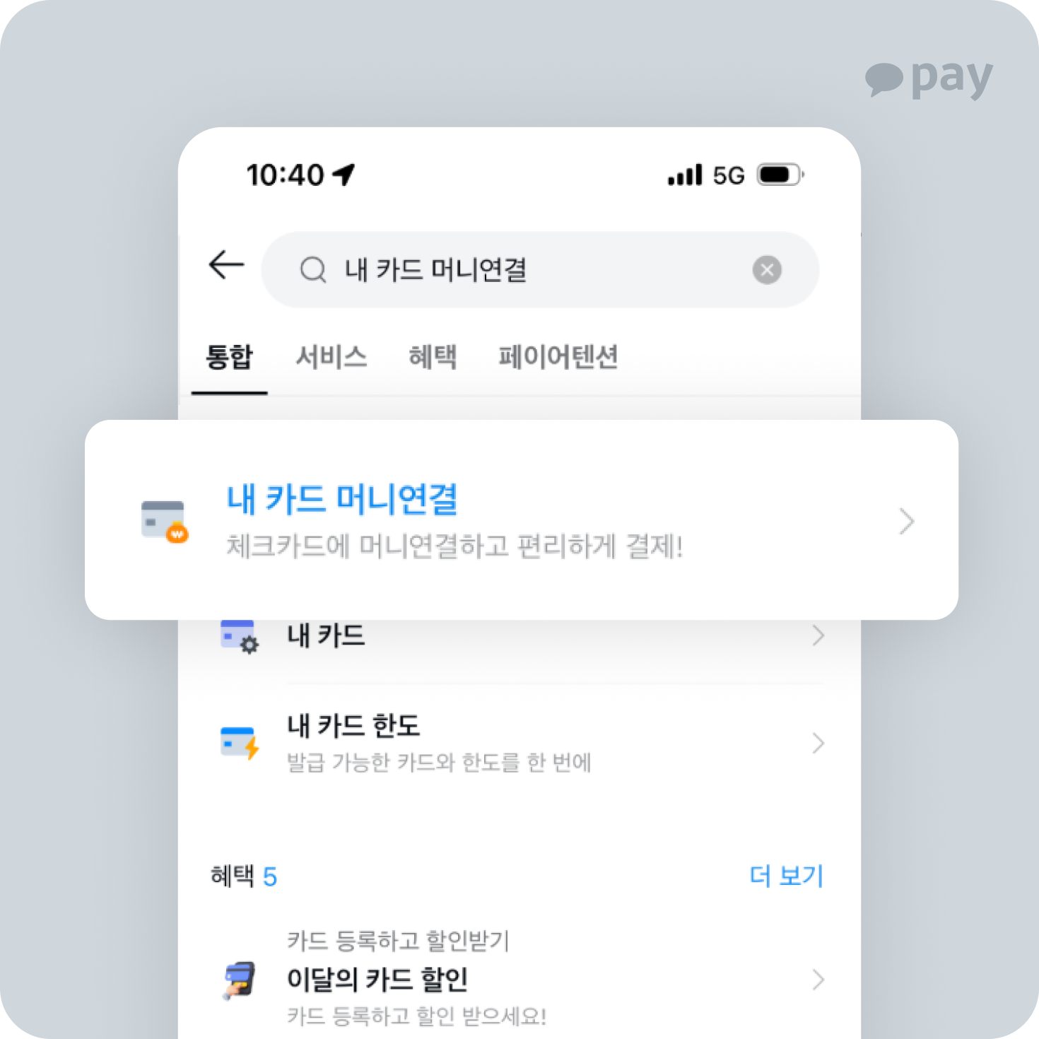 ❶ 카카오페이 앱에서 '내 카드 머니연결' 검색