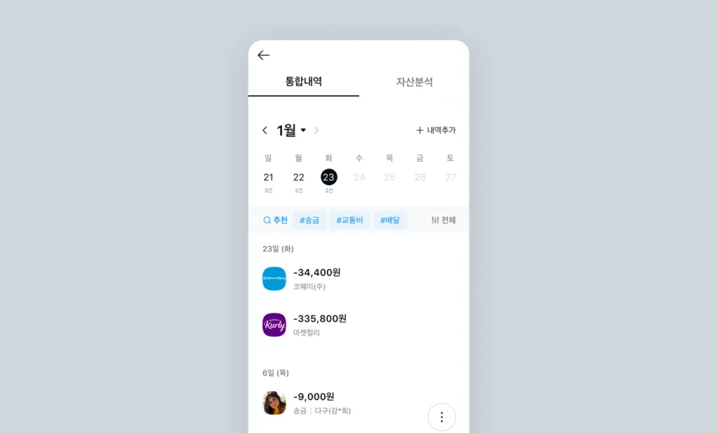 ‘자산’ 탭에서 [쓴 돈] – [통합내역]