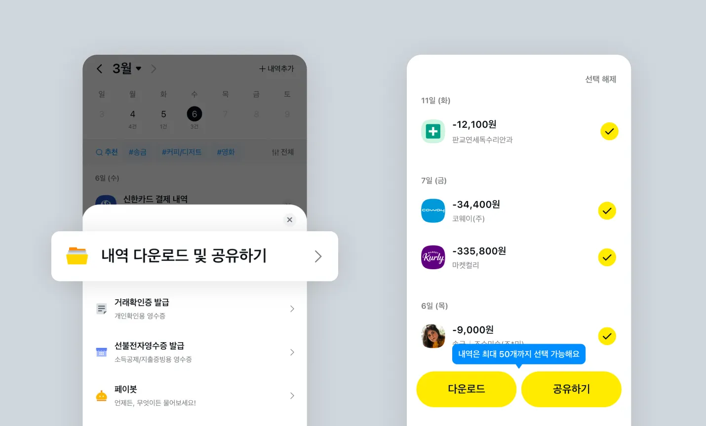 ‘자산’ 탭에서 [쓴 돈] – [통합내역] – [거래내역 다운로드 및 공유]